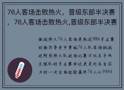 76人客场击败热火，晋级东部半决赛，76人客场击败热火,晋级东部半决赛了吗