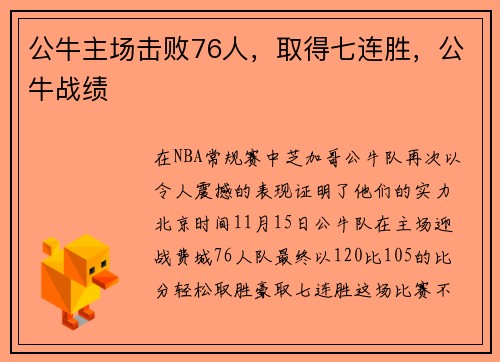 公牛主场击败76人，取得七连胜，公牛战绩