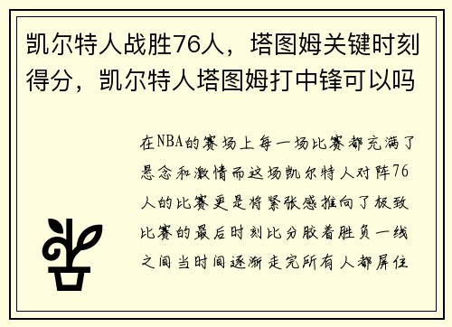凯尔特人战胜76人，塔图姆关键时刻得分，凯尔特人塔图姆打中锋可以吗