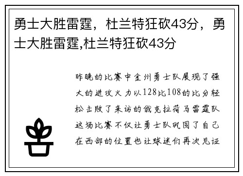 勇士大胜雷霆，杜兰特狂砍43分，勇士大胜雷霆,杜兰特狂砍43分