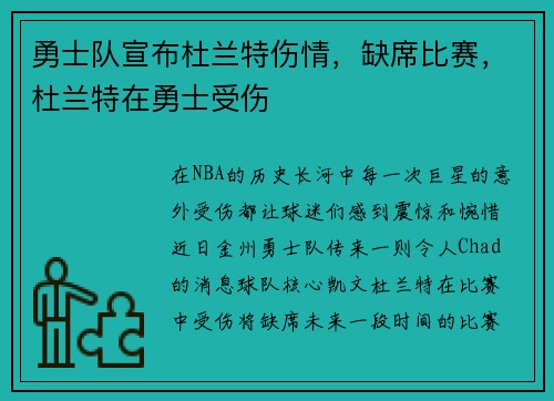 勇士队宣布杜兰特伤情，缺席比赛，杜兰特在勇士受伤
