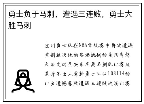 勇士负于马刺，遭遇三连败，勇士大胜马刺