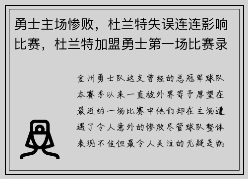 勇士主场惨败，杜兰特失误连连影响比赛，杜兰特加盟勇士第一场比赛录像回放