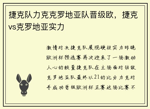捷克队力克克罗地亚队晋级欧，捷克vs克罗地亚实力