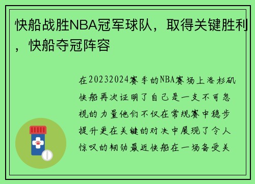快船战胜NBA冠军球队，取得关键胜利，快船夺冠阵容
