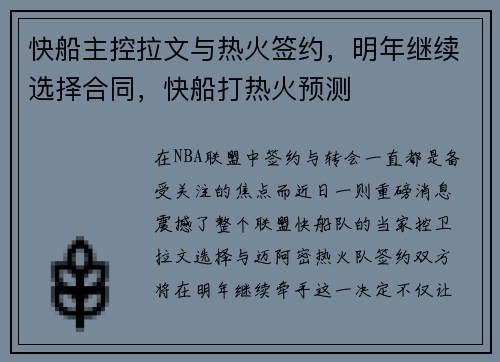 快船主控拉文与热火签约，明年继续选择合同，快船打热火预测
