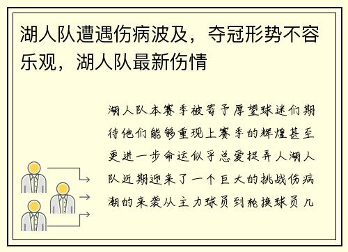 湖人队遭遇伤病波及，夺冠形势不容乐观，湖人队最新伤情