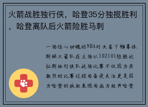 火箭战胜独行侠，哈登35分独揽胜利，哈登离队后火箭险胜马刺