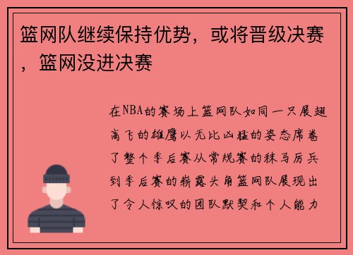 篮网队继续保持优势，或将晋级决赛，篮网没进决赛