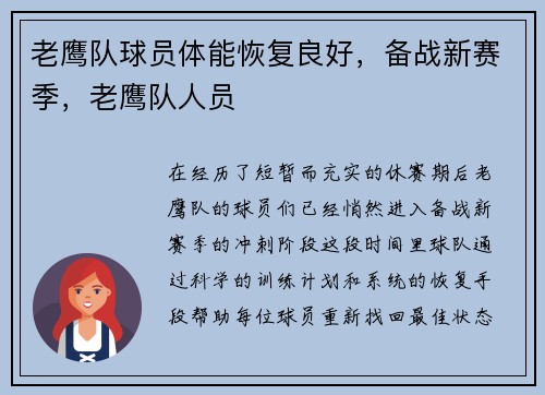 老鹰队球员体能恢复良好，备战新赛季，老鹰队人员