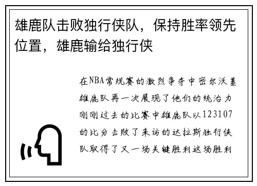 雄鹿队击败独行侠队，保持胜率领先位置，雄鹿输给独行侠