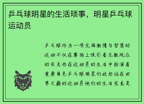 乒乓球明星的生活琐事，明星乒乓球运动员