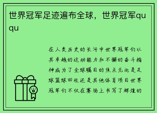世界冠军足迹遍布全球，世界冠军ququ