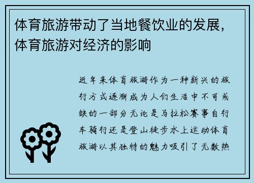 体育旅游带动了当地餐饮业的发展，体育旅游对经济的影响