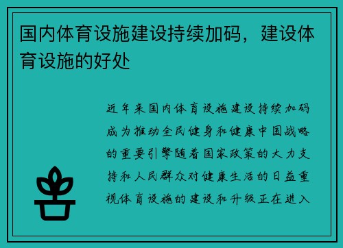 国内体育设施建设持续加码，建设体育设施的好处