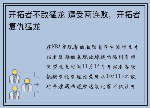 开拓者不敌猛龙 遭受两连败，开拓者复仇猛龙