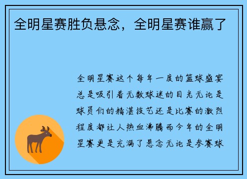 全明星赛胜负悬念，全明星赛谁赢了