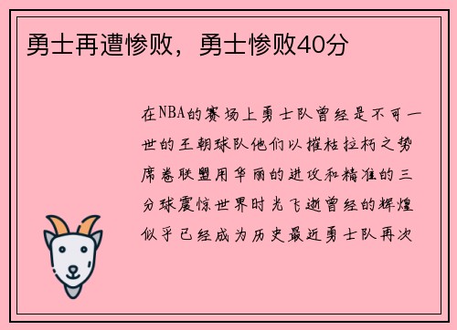 勇士再遭惨败，勇士惨败40分