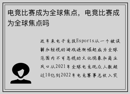 电竞比赛成为全球焦点，电竞比赛成为全球焦点吗