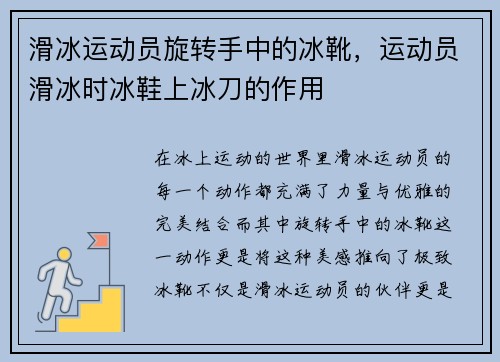 滑冰运动员旋转手中的冰靴，运动员滑冰时冰鞋上冰刀的作用