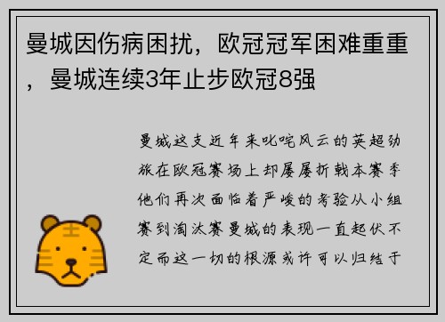 曼城因伤病困扰，欧冠冠军困难重重，曼城连续3年止步欧冠8强