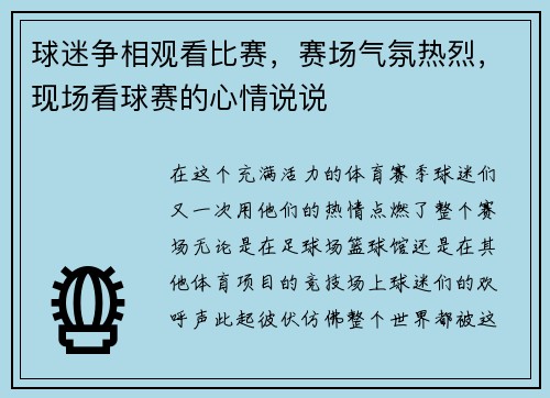 球迷争相观看比赛，赛场气氛热烈，现场看球赛的心情说说