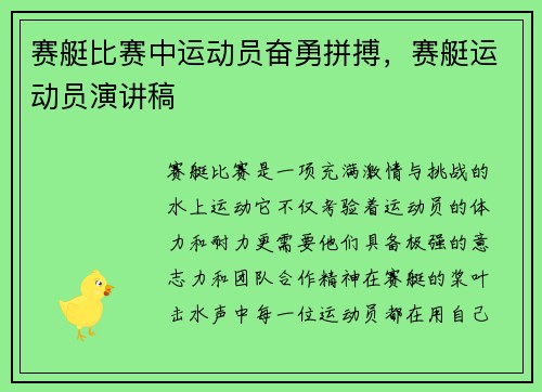 赛艇比赛中运动员奋勇拼搏，赛艇运动员演讲稿
