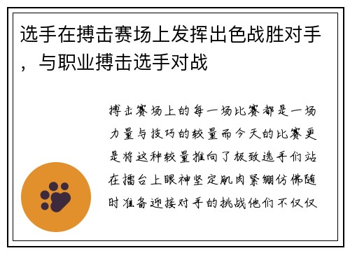 选手在搏击赛场上发挥出色战胜对手，与职业搏击选手对战
