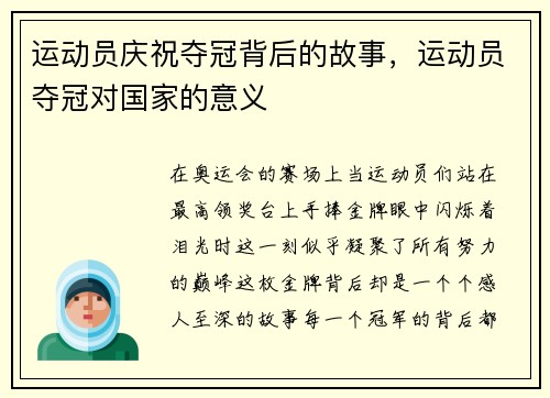 运动员庆祝夺冠背后的故事，运动员夺冠对国家的意义