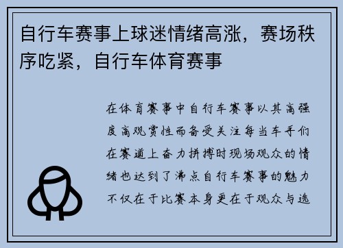 自行车赛事上球迷情绪高涨，赛场秩序吃紧，自行车体育赛事
