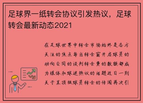 足球界一纸转会协议引发热议，足球转会最新动态2021