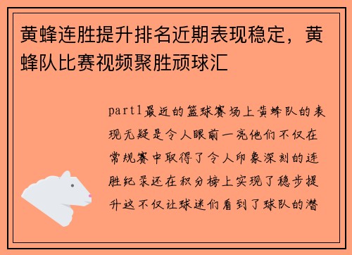 黄蜂连胜提升排名近期表现稳定，黄蜂队比赛视频聚胜顽球汇