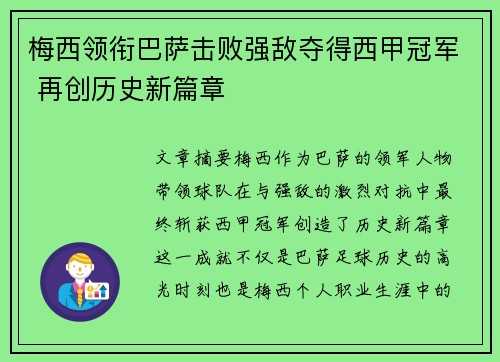 梅西领衔巴萨击败强敌夺得西甲冠军 再创历史新篇章