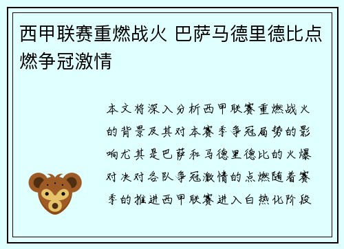 西甲联赛重燃战火 巴萨马德里德比点燃争冠激情