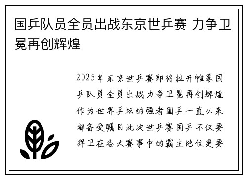 国乒队员全员出战东京世乒赛 力争卫冕再创辉煌