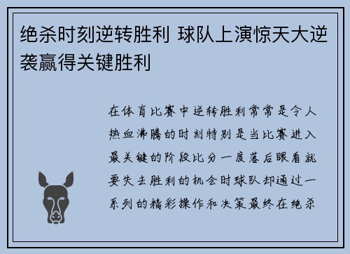 绝杀时刻逆转胜利 球队上演惊天大逆袭赢得关键胜利