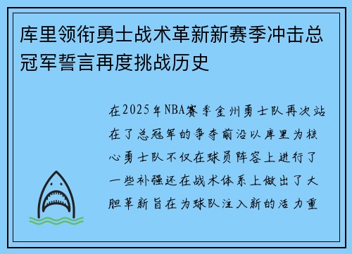 库里领衔勇士战术革新新赛季冲击总冠军誓言再度挑战历史