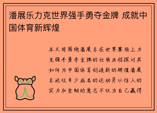 潘展乐力克世界强手勇夺金牌 成就中国体育新辉煌