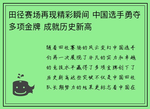 田径赛场再现精彩瞬间 中国选手勇夺多项金牌 成就历史新高
