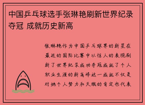 中国乒乓球选手张琳艳刷新世界纪录夺冠 成就历史新高