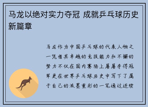 马龙以绝对实力夺冠 成就乒乓球历史新篇章