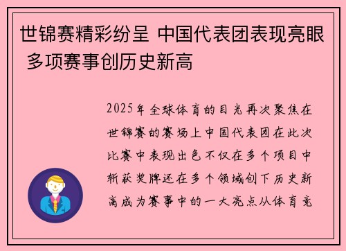 世锦赛精彩纷呈 中国代表团表现亮眼 多项赛事创历史新高