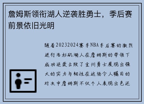 詹姆斯领衔湖人逆袭胜勇士，季后赛前景依旧光明