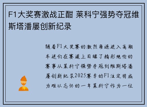 F1大奖赛激战正酣 莱科宁强势夺冠维斯塔潘屡创新纪录