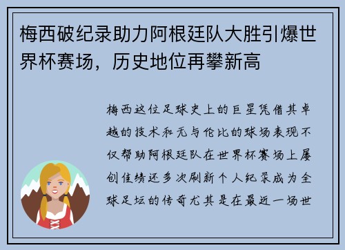 梅西破纪录助力阿根廷队大胜引爆世界杯赛场，历史地位再攀新高
