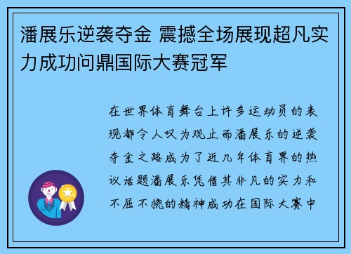 潘展乐逆袭夺金 震撼全场展现超凡实力成功问鼎国际大赛冠军