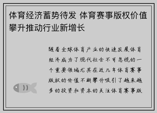 体育经济蓄势待发 体育赛事版权价值攀升推动行业新增长