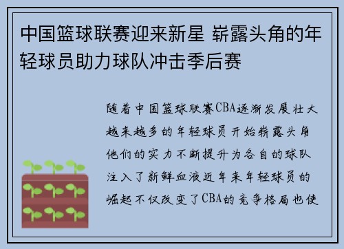 中国篮球联赛迎来新星 崭露头角的年轻球员助力球队冲击季后赛