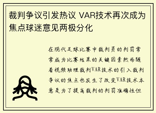 裁判争议引发热议 VAR技术再次成为焦点球迷意见两极分化
