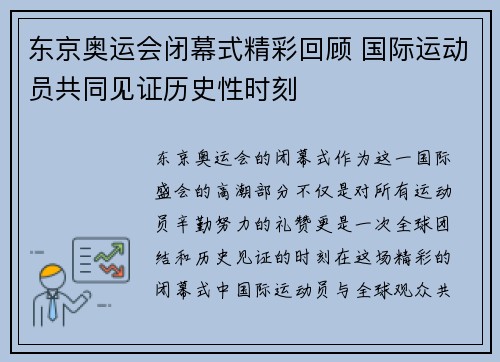东京奥运会闭幕式精彩回顾 国际运动员共同见证历史性时刻